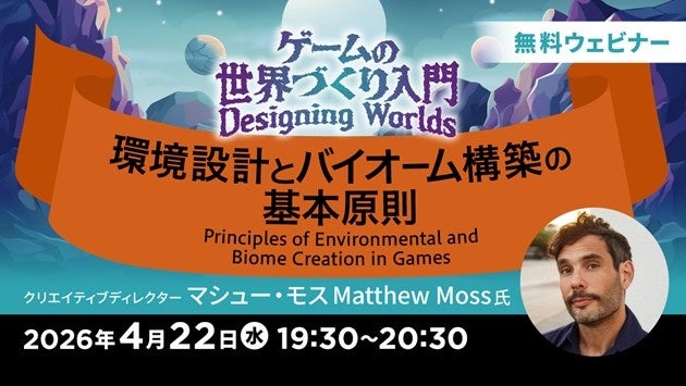 ゲーム環境デザインの極意!4/22無料セミナー ゲーム環境デザインの極意!4/22無料セミナー
