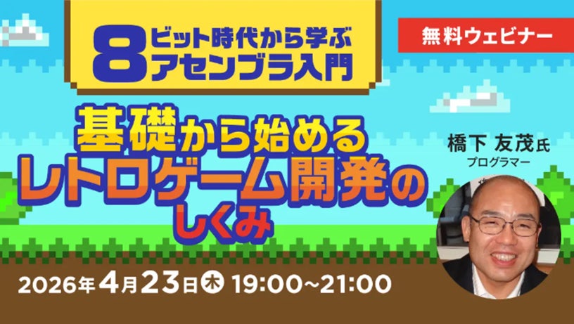 レトロゲーム開発入門!8bitアセンブラを4/23無料体験 レトロゲーム開発入門!8bitアセンブラを4/23無料体験