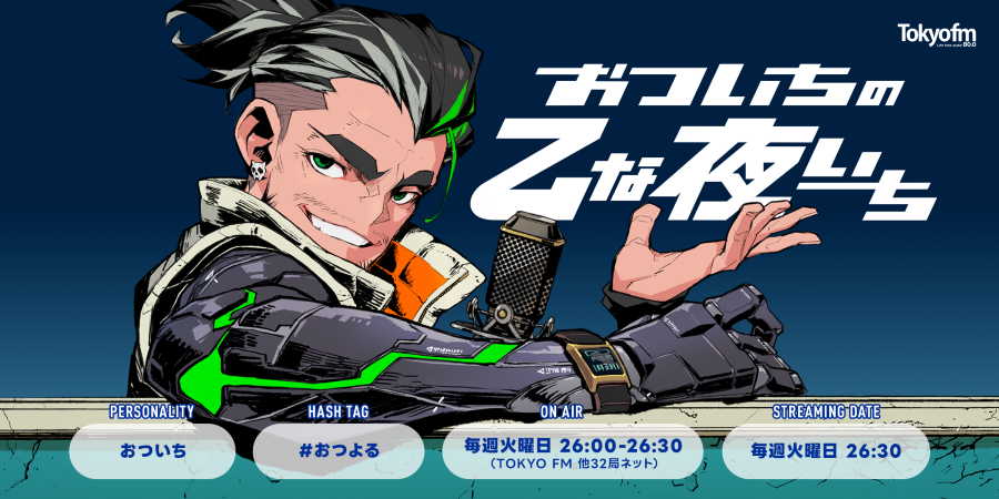 おついち地上波ラジオ初冠番組！深夜に乙なトーク