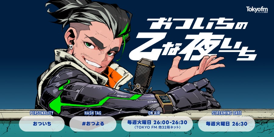 おついち地上波ラジオ初冠番組!深夜に乙なトーク おついち地上波ラジオ初冠番組!深夜に乙なトーク