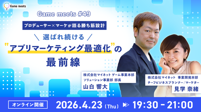 アプリ成功の鍵！プロデューサー×マーケ対談（4/23）