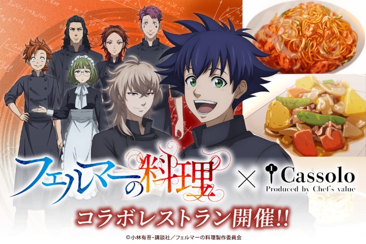 人気アニメ「フェルマーの料理」本格コラボレストラン4・5月開催 人気アニメ「フェルマーの料理」本格コラボレストラン4・5月開催