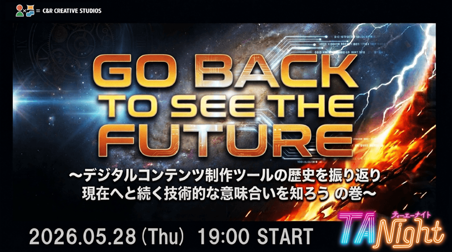 3D制作ツール史を語る！5/28 TA Night開催 #TANight