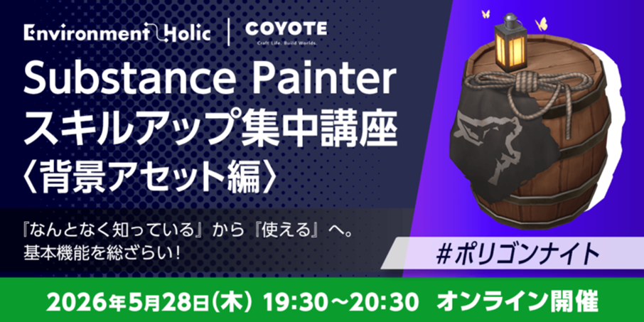 Substance Painter背景講座:5/28無料開催!スキルUPで差をつけよう