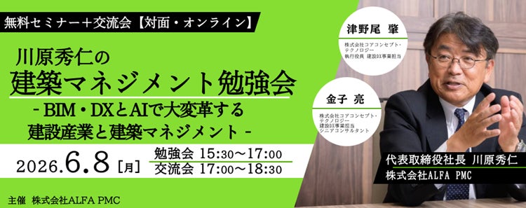 【建築】建築マネジメントの視点でBIM・DXとAI活用のエッセンスを身につける!6/8(月)「川原秀仁の建築マネジメント勉強会vol.2」開催!(ハイブリッド形式・無料セミナー+交流会)