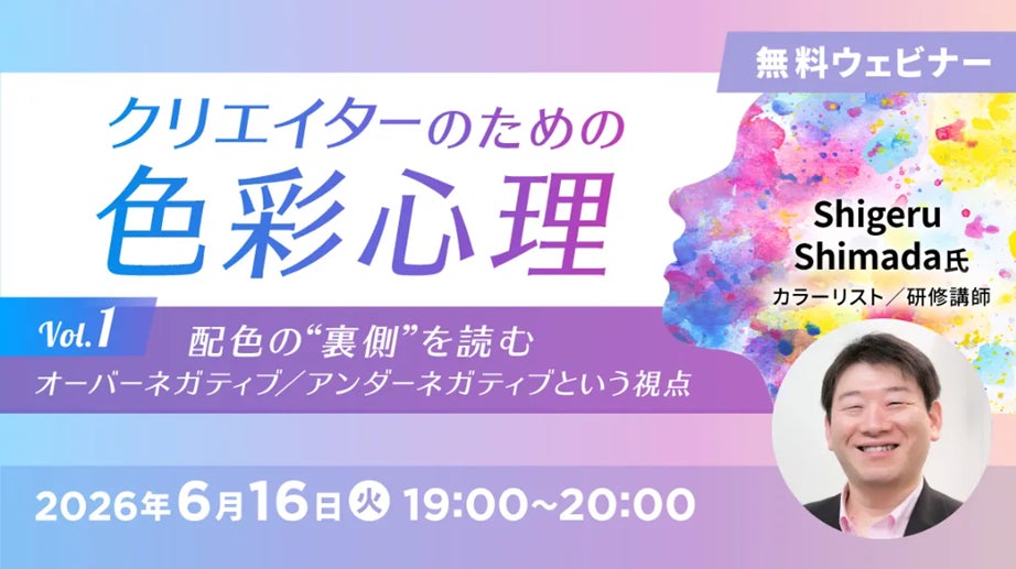 【デザイナー向け】すべての色にはポジティブ・ネガティブがある!? 色彩心理を学んで配色に活かす!6/16(火)無料セミナー「クリエイターのための色彩心理Vol.1」