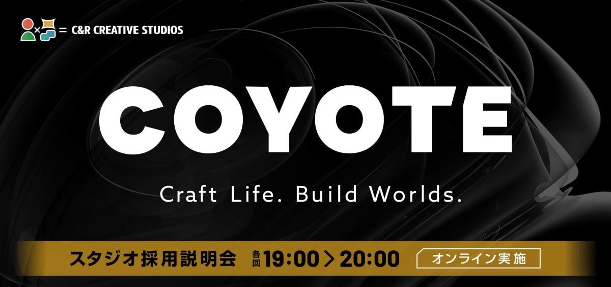 3DCGクリエイター募集!COYOTE採用説明会6/24開催 3DCGクリエイター募集!COYOTE採用説明会6/24開催
