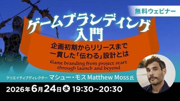 ゲーム開発の成否を分ける「伝わる」ブランディング設計とは?無料セミナー開催 ゲーム開発の成否を分ける「伝わる」ブランディング設計とは?無料セミナー開催