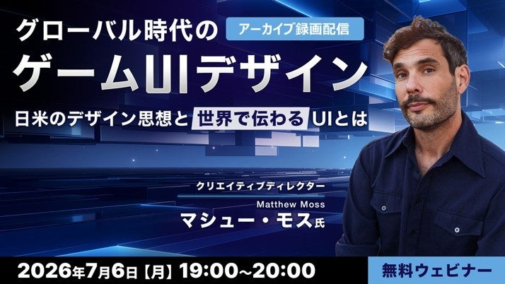 【無料配信】日米のゲームUI文化の違いを解説!グローバル時代に勝つデザインとは 【無料配信】日米のゲームUI文化の違いを解説!グローバル時代に勝つデザインとは