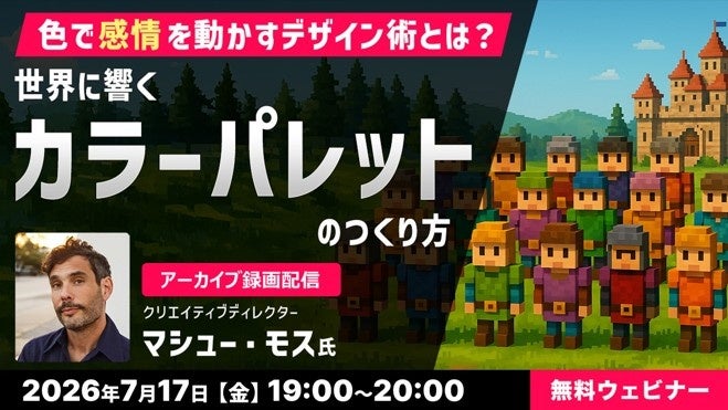 【無料配信】日米ゲームデザインの違いと色の使い方を学ぶ！セミナー映像公開