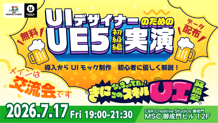 【無料】UIデザイナー必見！UE5基礎をゼロから学ぶ交流＆勉強会
