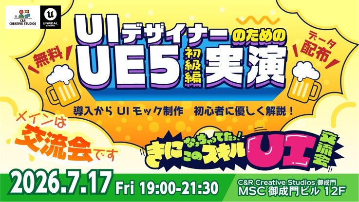 【無料】UIデザイナー必見!UE5基礎をゼロから学ぶ交流&勉強会 【無料】UIデザイナー必見!UE5基礎をゼロから学ぶ交流&勉強会