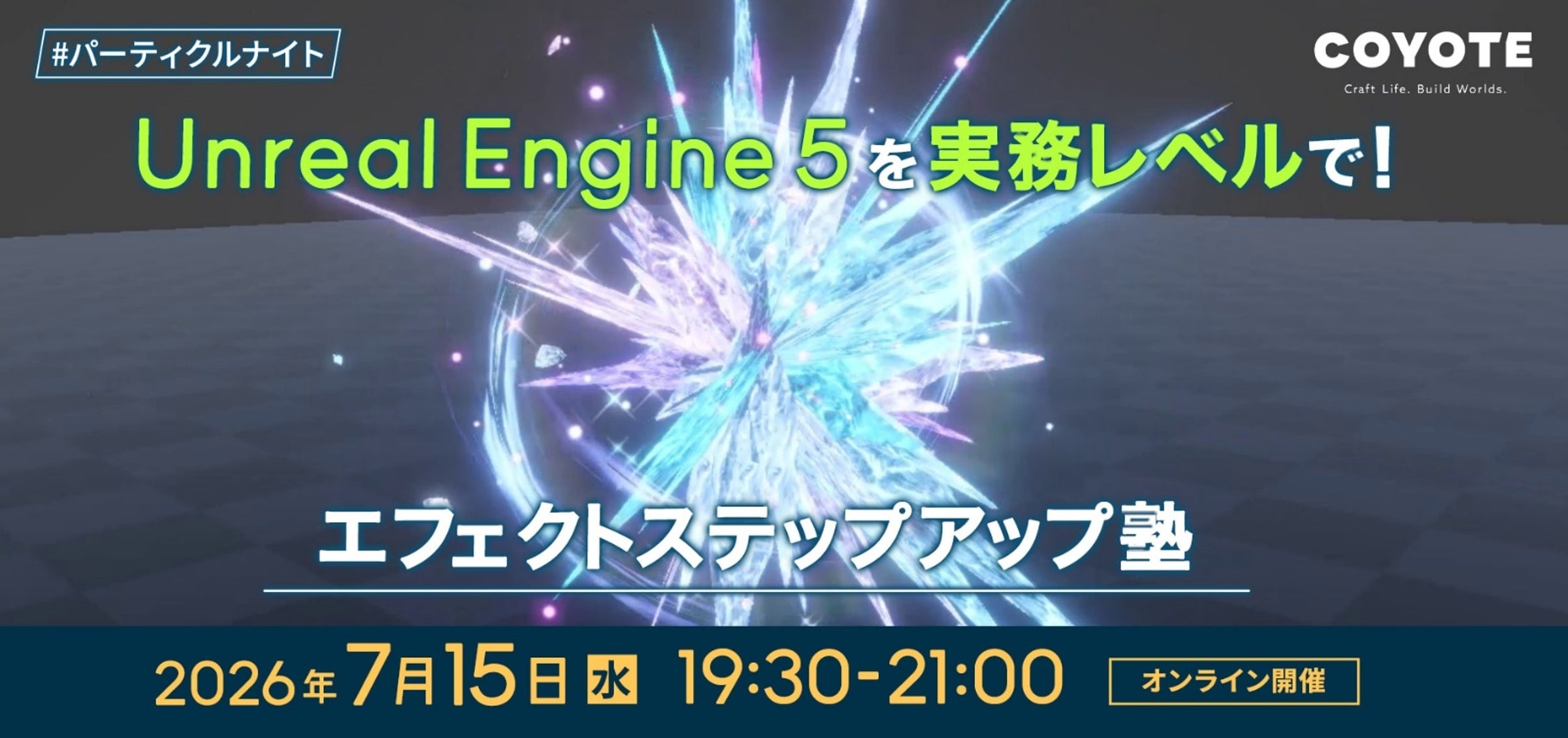 UE5実務レベルへ!エフェクトデザイナー向け無料セミナー開催 UE5実務レベルへ!エフェクトデザイナー向け無料セミナー開催