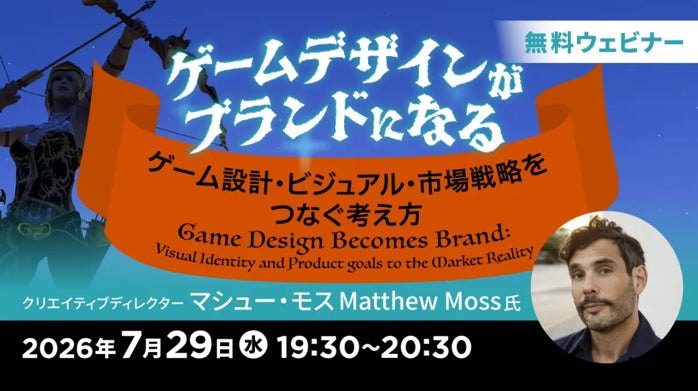【無料】ゲーム設計・ビジュアル・市場戦略を統合!ブランド化セミナー 【無料】ゲーム設計・ビジュアル・市場戦略を統合!ブランド化セミナー