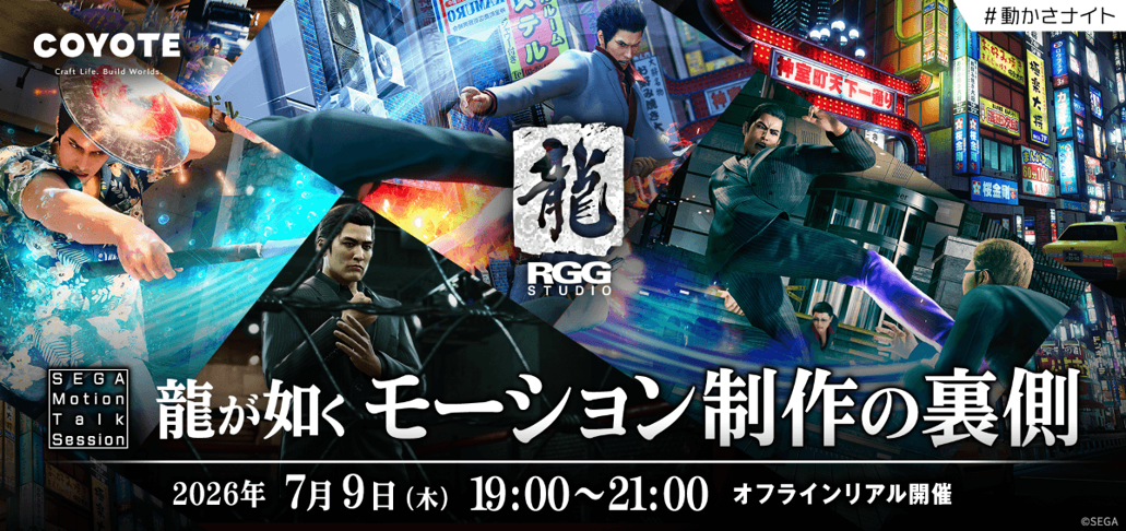 『龍が如く』モーション制作の裏側！RGGスタジオが語る開発秘話（7/9開催）