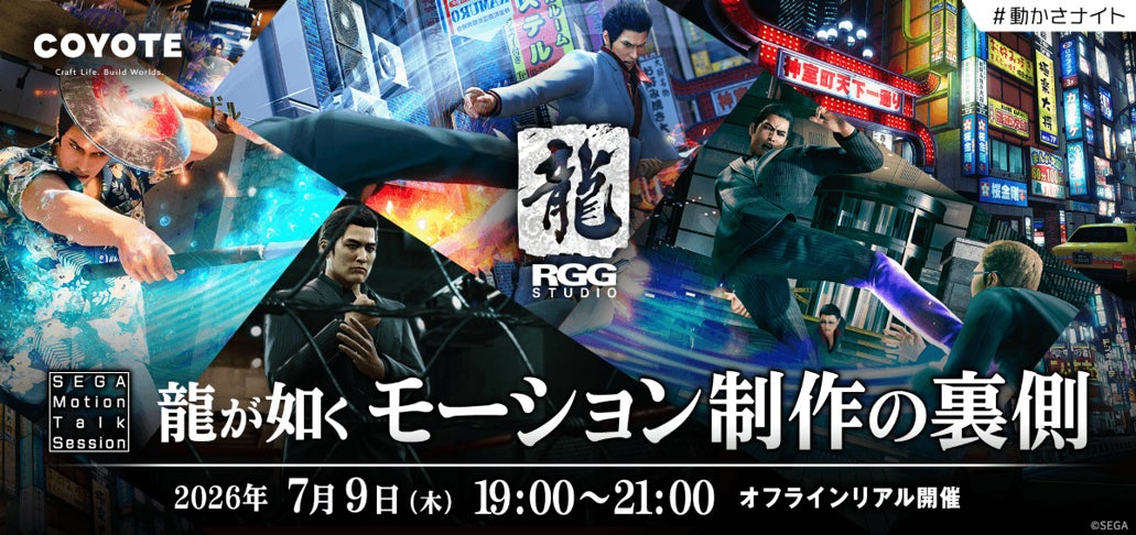 『龍が如く』モーション制作の裏側!RGGスタジオが語る開発秘話(7/9開催) 『龍が如く』モーション制作の裏側!RGGスタジオが語る開発秘話(7/9開催)