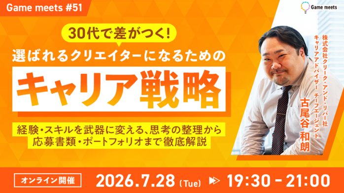 【30代ゲームクリエイター必見】選ばれる人材になる！キャリア戦略無料イベント