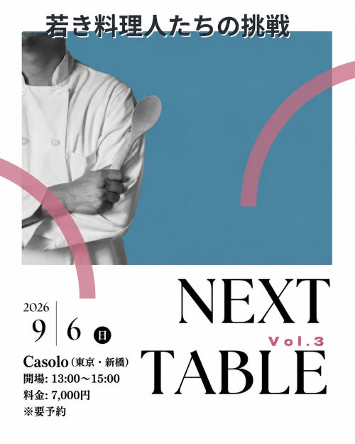 【先着30名】 あなたの“推しシェフ”を見つけよう!若手料理人4名の渾身の一皿を食べて、感じて、投票する!! 9/6(日)ダイニングプレゼンイベント「NEXT TABLE Vol.3」(東京・虎ノ門) 【先着30名】 あなたの“推しシェフ”を見つけよう!若手料理人4名の渾身の一皿を食べて、感じて、投票する!! 9/6(日)ダイニングプレゼンイベント「NEXT TABLE Vol.3」(東京・虎ノ門)