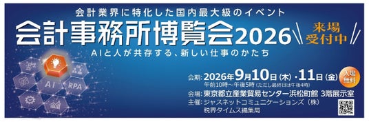 9/10(木)・11(金)過去最多49社が出展 「会計事務所博覧会2026」を東京・浜松町で開催 展示、セミナー、実践企画を通じて、会計事務所の「今」と「これから」を体感 9/10(木)・11(金)過去最多49社が出展 「会計事務所博覧会2026」を東京・浜松町で開催 展示、セミナー、実践企画を通じて、会計事務所の「今」と「これから」を体感