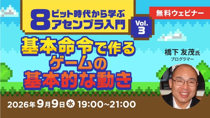 【無料】アセンブラでレトロゲーム開発!ゲームらしい動きを学ぶセミナー 【無料】アセンブラでレトロゲーム開発!ゲームらしい動きを学ぶセミナー