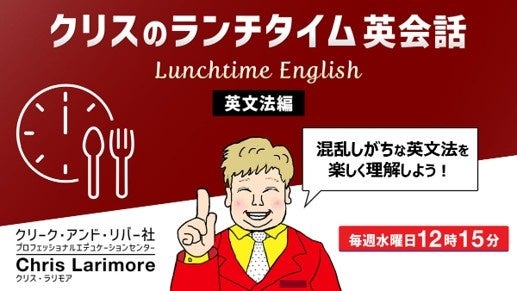 クリエイター向け無料オンラインセミナー「クリスのランチタイム英会話」9月開催:英文法・発音編
