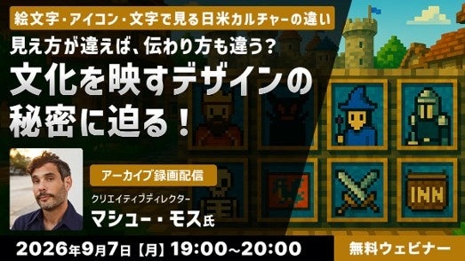 【無料配信】文化と視覚言語を学ぶ！ゲームクリエイター向けセミナーアーカイブ