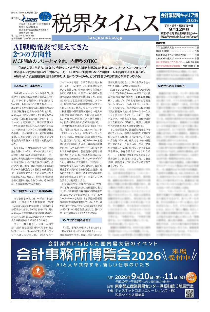 『税界タイムス112号』発行:会計ソフト大手のAI戦略に見る2つの方向性