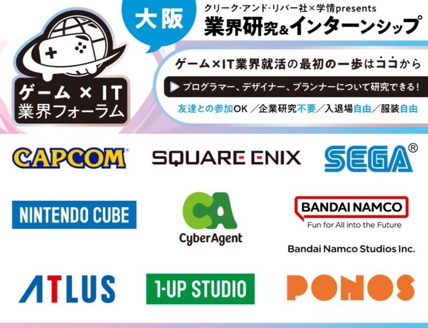 【28-30卒】カプコン等人気ゲーム・IT企業が集結!大阪で就活準備イベント開催 【28-30卒】カプコン等人気ゲーム・IT企業が集結!大阪で就活準備イベント開催