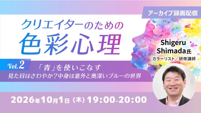 デザイナー向けセミナー「クリエイターのための色彩心理Vol.2」アーカイブ映像を無料配信