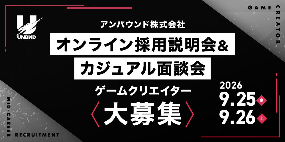 【ゲーム開発】アンバウンド㈱ 採用説明会 企画・デザ・プログラ・サウンド募集 【ゲーム開発】アンバウンド㈱ 採用説明会 企画・デザ・プログラ・サウンド募集