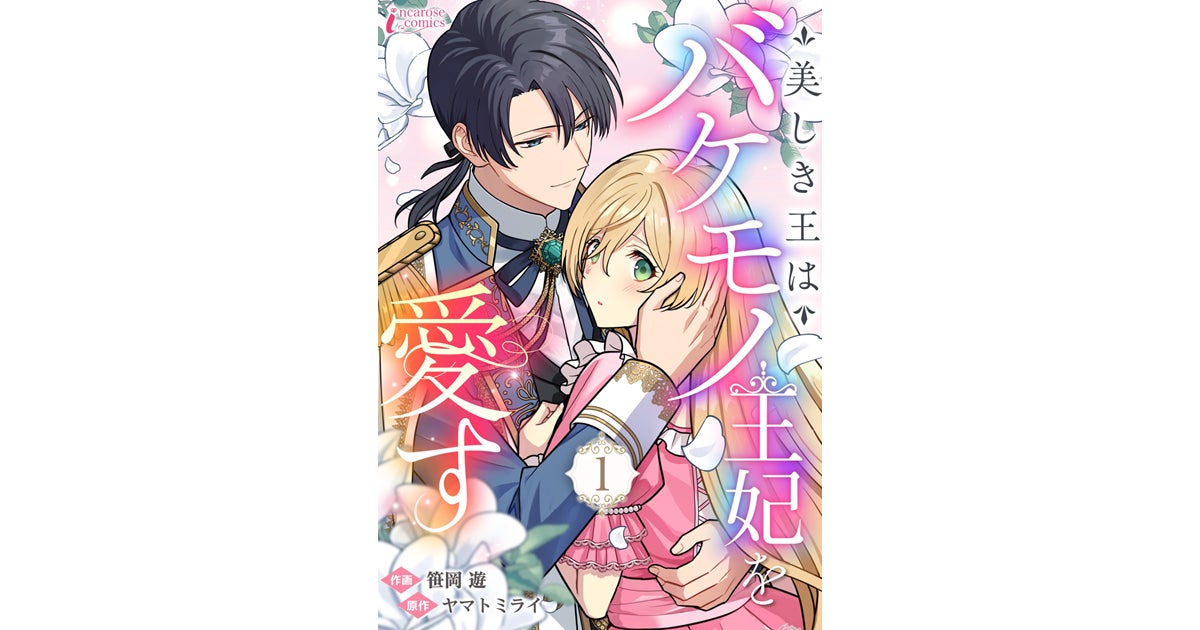 C&R社「漫画LABO」より新作コミック『美しき王はバケモノ王妃を愛す』先行配信開始