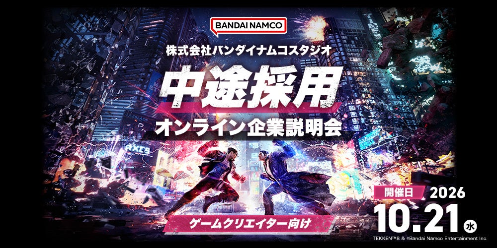 【ゲーム業界】（株）バンダイナムコスタジオ中途採用オンライン企業説明会を開催 10/21（水） 企画職やプログラマー、テクニカルアーティストなど、全29職種を積極採用!!