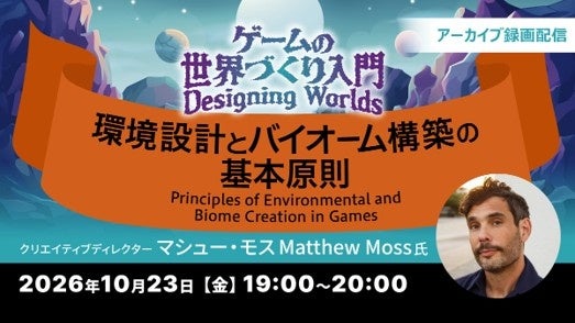 【無料】ゲーム世界構築の秘密!人気クリエイターが環境デザインを伝授 【無料】ゲーム世界構築の秘密!人気クリエイターが環境デザインを伝授