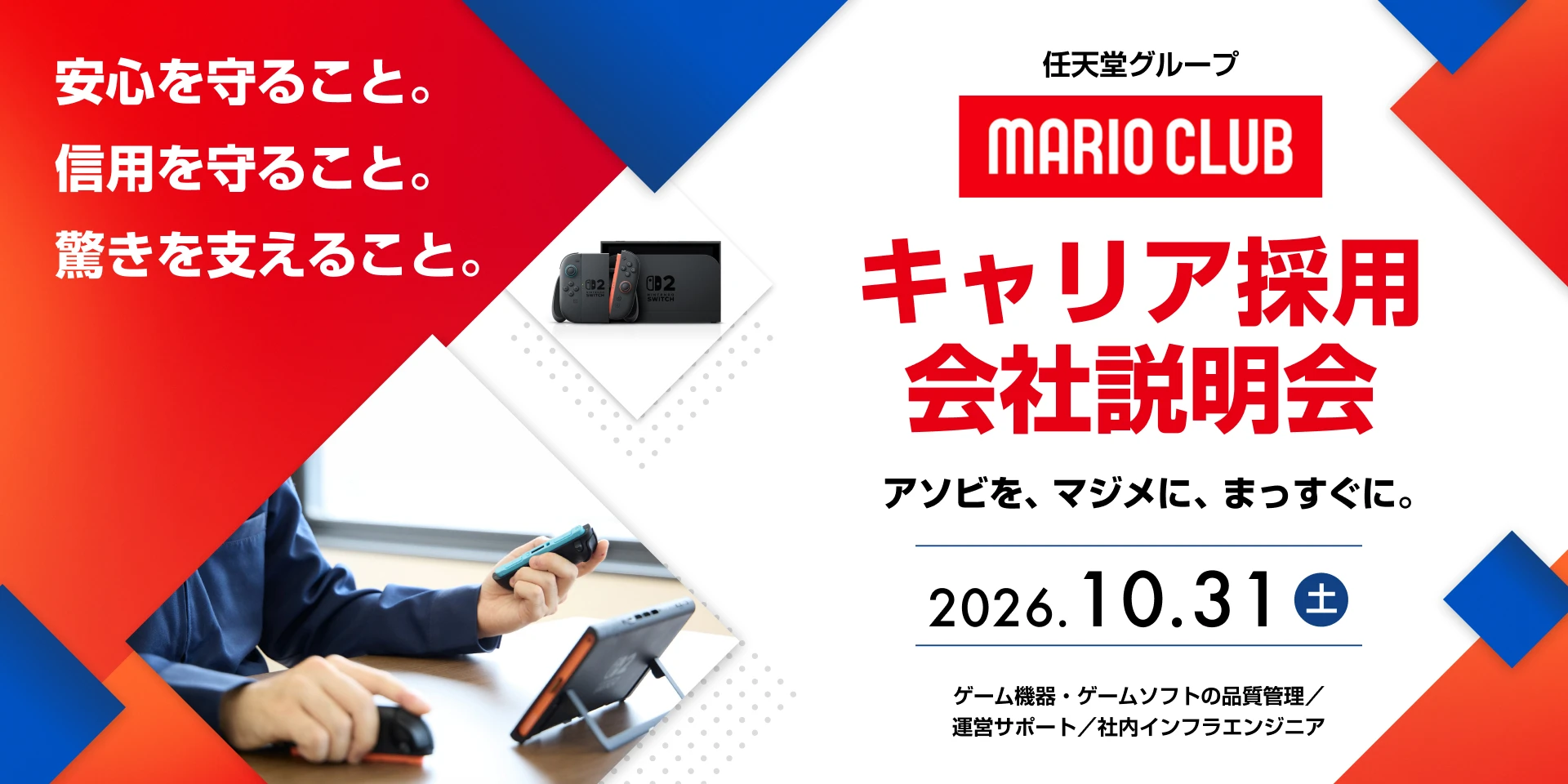 任天堂マリオクラブ、異業種歓迎のオンライン会社説明会開催！