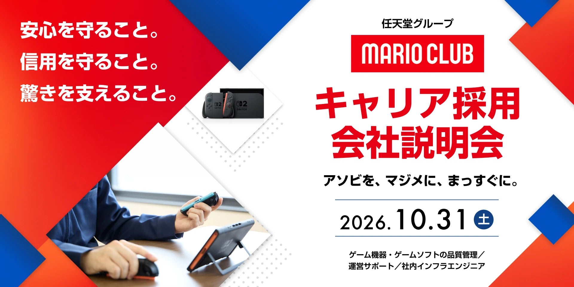 任天堂マリオクラブ、異業種歓迎のオンライン会社説明会開催! 任天堂マリオクラブ、異業種歓迎のオンライン会社説明会開催!