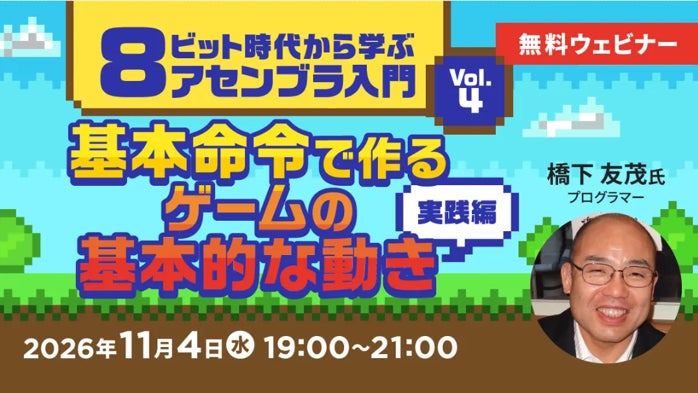 【無料】アセンブラでレトロゲーム開発!基本命令でゲーム動きを実践 (11/4) 【無料】アセンブラでレトロゲーム開発!基本命令でゲーム動きを実践 (11/4)