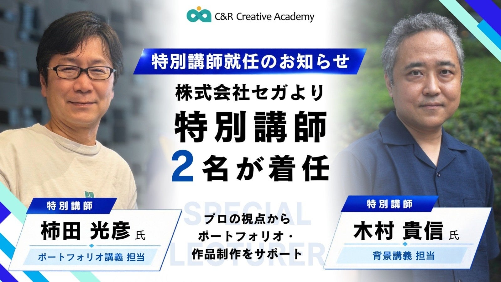 セガのレジェンド講師陣！未経験からゲームクリエイターへ！