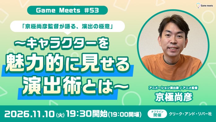 京極尚彦監督が語る!キャラを輝かせる演出術【無料イベント】 京極尚彦監督が語る!キャラを輝かせる演出術【無料イベント】
