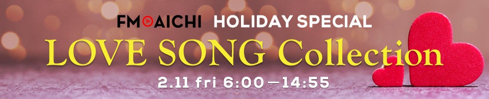 2月11日 金 祝 はラブソングを大特集 Fm Aichi Holiday Special Love Song Collection 株式会社エフエム愛知のプレスリリース 2月11日 金 祝 はラブソングを大特集 Fm Aichi Holiday Special Love Song Collection 株式会社エフエム愛知のプレスリリース