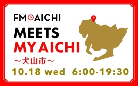 10月18日(水)は一日まるごと犬山市特集!「FM AICHI “MEETS MY AICHI” ~犬山市~」 10月18日(水)は一日まるごと犬山市特集!「FM AICHI “MEETS MY AICHI” ~犬山市~」