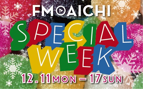 FM AICHI SPECIAL WEEK: 喜怒哀楽エピソード募集！Amazonギフト券10万円分プレゼントも！