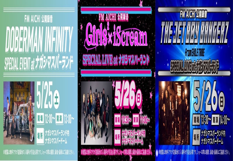 DOBERMAN INFINITY、Girls²×iScream、THE JET BOY BANGERZがナガシマスパーランドに登場！FM AICHI公開録音イベント開催！