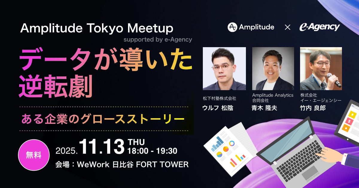 【イベント開催】Amplitude Tokyo Meetup supported by e-Agency データが導いた逆転劇 ~ある企業のグロースストーリー |株式会社イー・エージェンシー