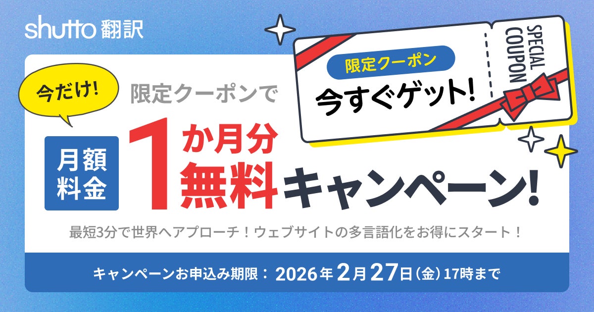 shutto翻訳】ウェブサイト多言語化を支援!<2月27日(金)まで>月額 shutto翻訳】ウェブサイト多言語化を支援!<2月27日(金)まで>月額