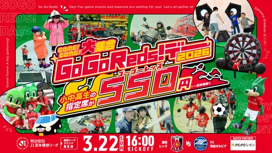 【550円で1日楽しめる&無料体験も】浦和レッズ、恒例人気イベント『GoGoReds!デー!』を3/22(日)町田戦で開催! 【550円で1日楽しめる&無料体験も】浦和レッズ、恒例人気イベント『GoGoReds!デー!』を3/22(日)町田戦で開催!