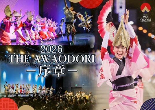 5月30日(土)開催『THE AWAODORI – 序章 ‐ 徳島の本気、渋谷で乱舞』4月18日(土)より 観覧チケット販売開始! 5月30日(土)開催『THE AWAODORI – 序章 ‐ 徳島の本気、渋谷で乱舞』4月18日(土)より 観覧チケット販売開始!