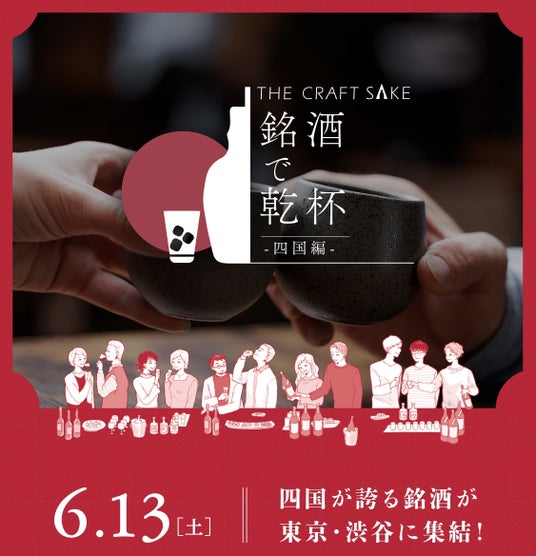 四国が誇る銘酒が東京・渋谷に集結!試飲イベント「THE CRAFT SAKE 銘酒で乾杯 四国編」6月13日(土)開催決定! 四国が誇る銘酒が東京・渋谷に集結!試飲イベント「THE CRAFT SAKE 銘酒で乾杯 四国編」6月13日(土)開催決定!
