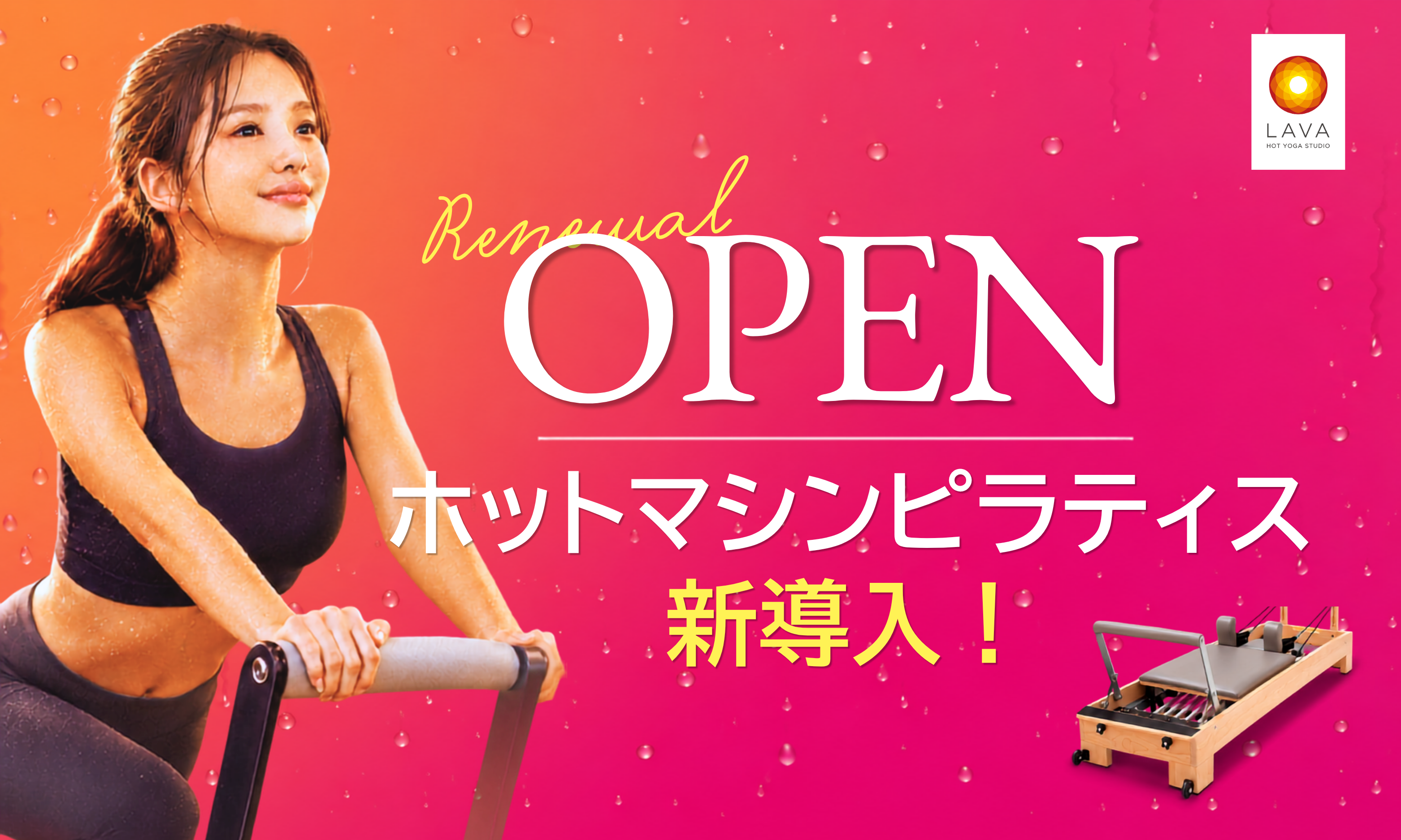【喜連瓜破駅徒歩1分】の好立地！LAVA喜連瓜破店が10/1(木)拡大リニューアルOPEN！ホットヨガに加え「ホットマシンピラティス」の提供で充実の複合店に！