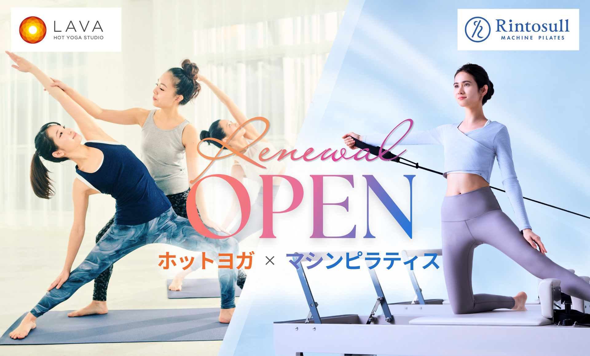 【JR琴似駅西口徒歩3分】の好立地！LAVA札幌琴似店が11月1日（日）拡大リニューアルOPEN！マシンピラティス「Rintosull」を新導入し、ホットヨガ×マシンピラティスが両方楽しめる複合店へ