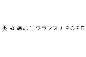 シワ改善先行美容液「リンクルショット メディカル セラム デュオ」交通広告 交通広告グランプリ2025 「空間プロデュース部門」優秀作品賞を受賞
